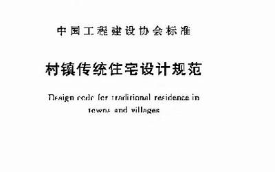 CECS360-2013 村镇传统住宅设计规范.pdf